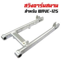 ราคา สวิงอาร์ม อาร์มเวฟ125, WAVE-125R,S,Iไฟเลี้ยวบังลม สวิงอาร์มสนาม (ทรงไข่) 20A มีหางปลา+บู๊ชในตัว (3508724272)