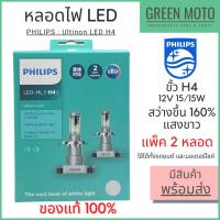 ราคา หลอดไฟหน้า LED PHILIPS Ultinon LED ฟิลิปส์ H4 ชุด 2 หลอด แสงขาว 6000K ใช้ได้ทั้งรถยนต์และมอเตอร์ไซค์ [11342ULX2LED] (10974759576)