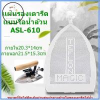 ราคา เเผ่นรองเตารีดเเบบไอน้ำล้วนเทปล่อนASL-610 สำหรับเตารีดไอน้ำอุตสาหกรรม ขนาด21.5*15.3cm (44100022780)