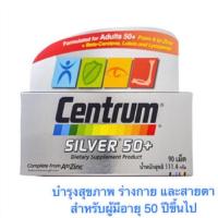 ราคา CENTRUM SILVER 50+ จำนวน 30 เม็ด และ 90 เม็ด (2158982738)