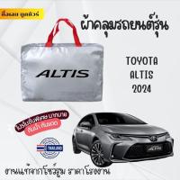 ราคา ผ้าคลุมรถยนต์เต็มคัน ผ้าคลุมรถ TOYOTA ALTIS ผ้าคลุมกระบะ ผ้าคลุมรถเก๋ง ผ้าหนา กันน้ำ กันแดด กันฝุ่น (40623162011)