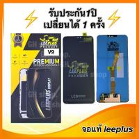 ราคา Leeplus จอ vivo V9,V9youth,vivo 1703, V9 pro งานมีมอก. งานแท้ แถม ฟิล์มกระจกเต็มจอ รับประกัน1ปิ(เปลี่ยนได้1ครั้งนะครับ) (28277784409)
