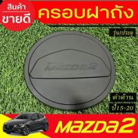 ราคา ครอบฝาถังน้ำมัน สีดำด้าน รุ่น5ประตู มาสด้า2 Mazda2 2015 - 2019 RI (27082041143)