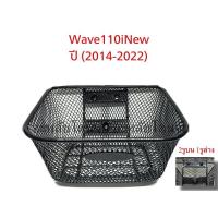 ราคา ตะกร้าหน้าWAVEตรงรุ่น เหล็กหนาที่สุด สีดำ ( WAVE-125R,S,I ไฟเลี้ยวบังลม ,WAVE-110i ,WAVE-110เก่า, WAVE-125iปลาวาฬ ) (18860071423)
