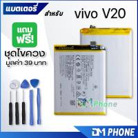ราคา แบตเตอรี่ vivo V20 แบต battery vivo V20/b-N8 มีประกัน 6 เดือน 3920 mAh 3.85V (10774546180)