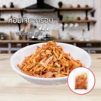 ราคา หอมเจียวทอดกรอบ หอมแท้100% ไม่ผสมแป้ง หอมเจียวทอดกรอบอร่อยสดใหม่ไม่ผสมแป้งสูตรไก่ทอดหาดใหญ่ หอมเจียว(หอมแดงเจียว (11338460892)