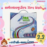 ราคา ผงซักฟอกซูเลียน Xtra Wash เอ็กซ์ตร้า วอช ผงซักฟอกเข้มข้น 3.3 กก. ผงซักฟอกซูเลียน ผงซักฟอกZHULIAN ทำความสะอาด Clean (53553149513)