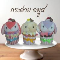ราคา กระต่ายอมูส Loppy Cake ตุ๊กตาตัวเล็ก (28881476537)
