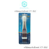 ราคา หวีฟิลแอร์ หวีแผงรังผึ้งแอร์ คอยล์ร้อน คอยล์เย็น หัวหวีอะลูมิเนียม แข็งแรงทนทาน CT-352 (28310397090)