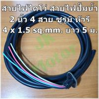 ราคา สายไดโว่ ไดโว่ ปั๊มน้ำ อะไหล่ปั๊มน้ำ 2" 4 สาย ซูรูมิ (หัวรี) ขนาด 4 x 1.5 sq.mm. ความยาว 5 เมตร (6034149250)