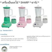 ราคา เครื่องปั่นเอนกประสงค์ชาร์ปรุ่นEM-11 (1652644807)