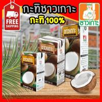 ราคา ส่งฟรี สุดคุ้ม กะทิชาวเกาะ 500 ml. (27806984113)