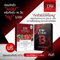 ราคา ดื้อยา ออกกำลังกายก็ยังไม่ลด ลองเซ็ทนี้เลย ราคาสุดคุ้มDw Fitfiberll+Zerob fatburn ส่งฟรี!!! (5331858516)