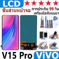 ราคา หน้าจอ สามารถใช้ได้กับ vivo V15 Pro หน้าจอใช้ สำหรับ VIVO V15 Pro จอชุด จอพร้อมทัชสกรีน (24574173017)