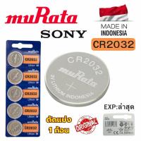 ราคา ถ่านกระดุม Sony / Murata CR2032 Lithium 3V ของแท้ แบ่งขาย 1ก้อน (42350100938)
