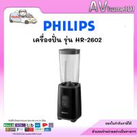 ราคา เครื่องปั่นน้ำผลไม้ PHILIPS HR2602 (17820637019)
