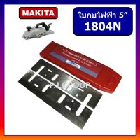 ราคา ใบกบคาร์ไบด์ 5" 1804N For MAKITA ใบกบ 5" ใบกบ 5 นิ้ว 1804N ใบกบ 1804N ใบกบไฟฟ้า 5" 1804N มากีต้า (57001727658)