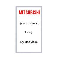 ราคา ขอบยางตู้เย็น MITSUBISHI รุ่น MR-1406-SL (1 ประตู) (25638805744)