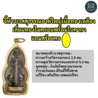 ราคา จี้ท้าวเวสสุวรรณองค์ใหญ่เนื้อทองเหลืองเลี่ยมทองไมครอนพร้อมใบคาถาแถมสร้อยคอฟรีค่ะ (1843213872)