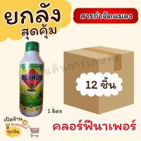 ราคา ซอเลี่ยน คลอร์ฟีนาเพอร์ 1 ลิตร ยกลัง * 12 (ม้าเกษตร) (24008453533)