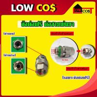 ราคา ข้อต่อฟรี ฟรียอย ข้อต่อสายพ่นยา ปั้มพ่นยา กันสายพันกัน สำหรับต่อสายพ่นยาเกษตร มีหลายตัวเลือก (24110341012)