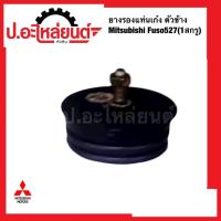 ราคา ลูกยางรองแท่นเก๋ง/ยางรองหัวเก๋ง ตัวข้าง มิตซูฯ ฟูโซ่527 (1สกรู) (52651174090)