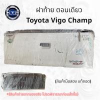 ราคา ฝาท้าย Toyota Vigo Champ ฝาท้ายรถกระบะตอนเดียว โตโยต้า วีโก้ สภาพมีบุบนิดหน่อย (มือสอง แท้ถอด) ขายตามสภาพ (44273746333)