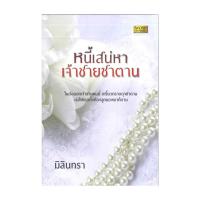 ราคา หนังสือ หนี้เสน่หา เจ้าชายซาตาน (42823360589)