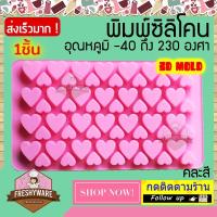 ราคา FRESHYWARE แม่พิมพ์ซิลิโคน หัวใจ 56 ช่อง Mini Heart 2ขนาด พิมพ์วุ้น ถาดน้ำแข็ง พิมพ์ขนม พิมพ์สบู่ Silicone Mold baby (11959660305)