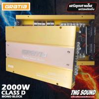 ราคา พร้อมส่งGRATIA รุ่น GT-828 เพาเวอร์แอมป์ คลาสดี MONO BLOCK แอมป์ติดรถยนต์ CLASS D 2000W MAX เครื่องเสียงรถยนต์ (22728480340)