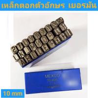 ราคา เหล็กตอกตัวอักษรเยอรมัน ขนาด 10 mm. ยี่ห้อ MEXCO (25658934227)