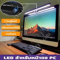 ราคา โคมไฟแขวนหน้าจอ โคมไฟอ่านหนังสือ แบบแขวนหน้าจอคอมพิวเตอร์ สําหรับสํานักงาน โรงเรียน 33-50CM Monitor Light Bar (27480389431)