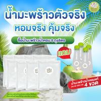 ราคา (8แถม4)❗️หอมจริง คุ้มจริงน้ำมะพร้าวน้ำหอมแท้ 100% จากดำเนินสะดวก (22359337302)