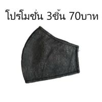 ราคา โปรโมชั่น3ชิ้น ผ้าปิดปาก สีดำล้วน คุณภาพดี สุดคุ้ม (8210306364)