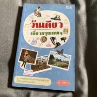 ราคา หนังสือท่องเที่ยว: วันเดียว เที่ยวกรุงเทพฯ (มือสอง) (11214824935)
