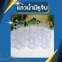 ราคา (แพ็ค12ชิ้น 1โหล) แก้วน้ำ อย่างดี หนา มีหูจับ ผลิตจากพลาสติกเกรดA (18962058007)