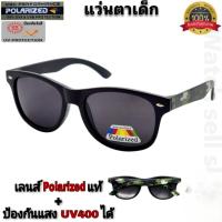 ราคา แว่นตากันแดดเด็ก เลนส์โพราไรซ์ ป้องกันUV400ได้ (สามารถตัดแสงสะท้อนได้) ขาลายทหาร แว่นตาเด็ก แว่นเด็ก รุ่นMP-8018 (28165641622)