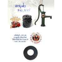 ราคา ยางลูกดิ่ง เป็นอะไหล่ ใช้ได้ ทั้งปั๊มโยก หางลิง รุ่น 75 มิล และ 90 มิล (7282695431)
