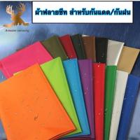 ราคา ฟลายชีท ผ้ากันน้ำ ราคาถูก ผ้าเต็นท์กันน้ำ ขนาด 2x3 เมตร 3x4 เมตร และ 4x6 เมตร (สินค้าพร้อมส่ง) (2621624027)