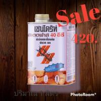 ราคา เชนไดร้ท์ สเตดฟาส 40 อีซี (แกลลอน 1 ลิตร) ใช้ป้องกันและกำจัดปลวก มด แมลง (17143479353)