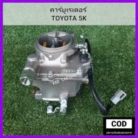 ราคา คาร์บูเรเตอร์ TOYOTA 5K คาร์บู โตโยต้า 5K สินค้าใหม่ พร้อมส่ง (20221130673)