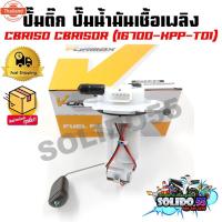 ราคา ปั๊มติ๊ก ปั๊มน้ำมันเชื้อเพลิง รุ่น CBR150/CBR150R 16700-KPP-T01 ชุดปั๊มติ๊กซีีอาร์ 150 (42413957100)