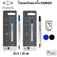 ราคา Parker Rollerball Refill ไส้ปากกา โรลเลอร์บอล ปาร์คเกอร์ ขนาด F 0.5 mm. / M 0.7 mm. สีน้ำเงิน สีดำ (23425748969)
