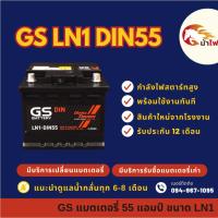 ราคา GS Battery LN1-DIN55 แบตเตอรี่รถยนต์ แบตขั้วจม แบต 55 แอมป์ ไฟแรง ใหม่จากโรงงาน มีรับประกัน 1 ปี (28709033036)