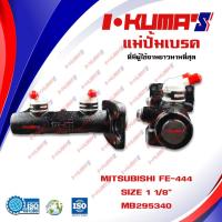 ราคา แม่ปั้มเบรค MITSUBISHI FE444 แม่ปั้มเบรครถยนต์ มิตซูบิชิ เอฟอี444 ปี 1986 I'KUMA'S O.E.M. MB295340 (8601232630)