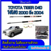 ราคา pl_led โช๊คฝาหน้าสำหรับรถ รุ่น TOYOTA TIGER D4D ปี 2000-2004 โช๊คค้ำฝากระโปรงรถ ติดตั้งง่ายไม่ต้องเจาะตัวรถใดๆ (ตรงรุ่น) (24582764547)