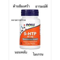 ราคา 5HTP 5-htp Now Foods 50mg, คลายเครียด, คลายกังวล, หลับสบาย เพิ่มเซโรโทนิน (24878363521)