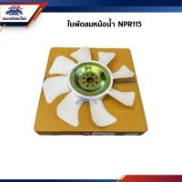 ราคา ใบพัดลม ใบพัดลมหม้อน้ำ Isuzu NPR115 ยี่ห้อ ตราช้าง (24229903260)