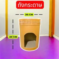 ราคา ถังกระดาษอัดแข็ง ทำบ้านแมวได้ (40076967301)