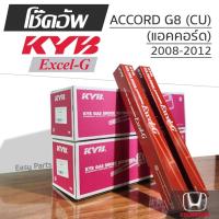 ราคา KYB EXCEL-G โช๊คอัพ HONDA ACCORD G8 (CU) แอคคอร์ด ปี 2008-2012 (27131545087)